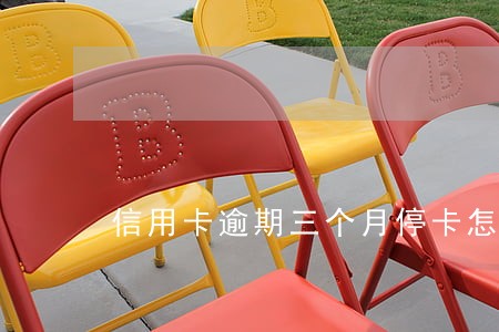信用卡逾期三个月停卡怎么恢复