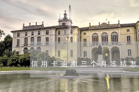 信用卡逾期三个月冻结怎么解冻 信用卡逾期三个月冻结怎么解冻
