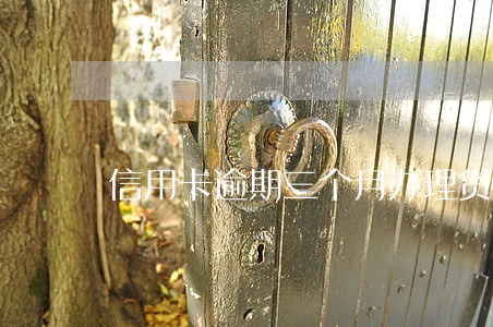 信用卡逾期三个月办理贷款吗 信用卡逾期三个月办理贷款吗