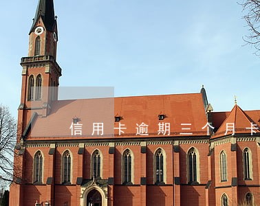 信用卡逾期三个月卡会停用吗