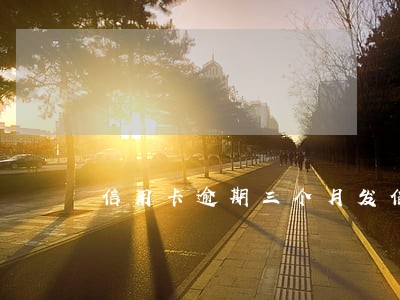 信用卡逾期三个月发信息上门