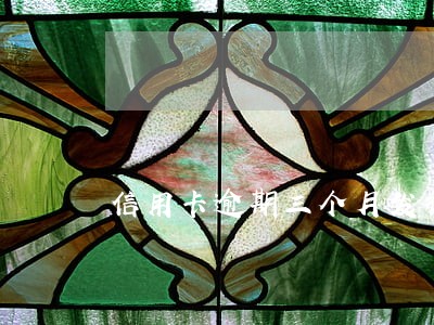 信用卡逾期三个月发律师函
