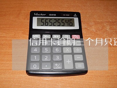 信用卡逾期三个月只还本金 信用卡逾期三个月只还本金