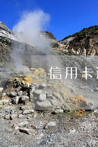 信用卡逾期三个月可以办理房贷 信用卡逾期三个月可以办理房贷