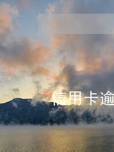 信用卡逾期三个月后外包催收 信用卡逾期三个月后外包催收