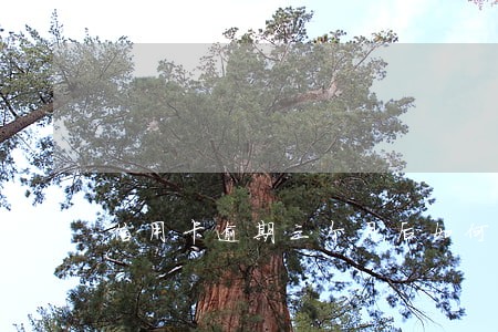 信用卡逾期三个月后如何销卡 信用卡逾期三个月后如何销卡