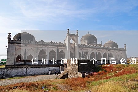 信用卡逾期三个月后必须还全额吗 信用卡逾期三个月后必须还全额吗