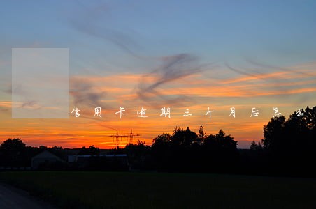 信用卡逾期三个月后怎么办
