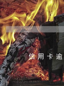 信用卡逾期三个月后被起诉