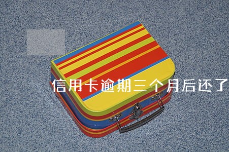 信用卡逾期三个月后还了最低