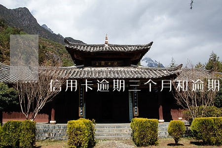 信用卡逾期三个月和逾期三期 信用卡逾期三个月和逾期三期