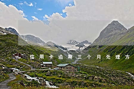 信用卡逾期三个月处理方法