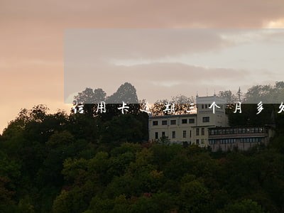 信用卡逾期三个月多久上征信 信用卡逾期三个月多久上征信