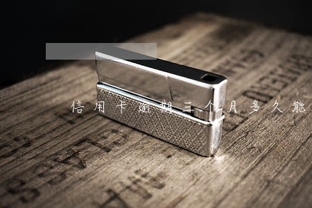 信用卡逾期三个月多久能恢复 信用卡逾期三个月多久能恢复