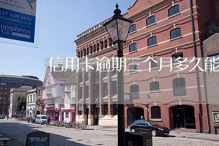 信用卡逾期三个月多久能消除 信用卡逾期三个月多久能消除