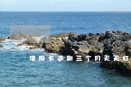 信用卡逾期三个月天天打电话 信用卡逾期三个月天天打电话