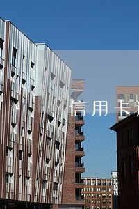 信用卡逾期三个月对方说要报案 信用卡逾期三个月对方说要报案