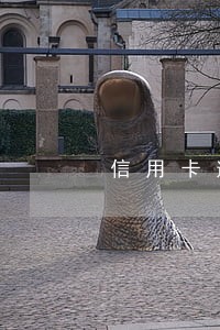 信用卡逾期三个月封卡怎么解除