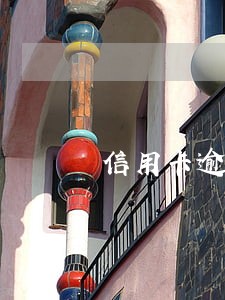 信用卡逾期三个月已会坐牢吗 信用卡逾期三个月已会坐牢吗