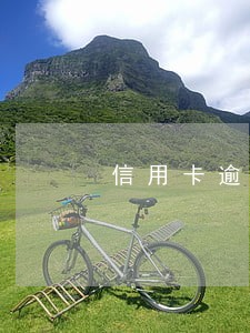 信用卡逾期三个月征信消失 信用卡逾期三个月征信消失