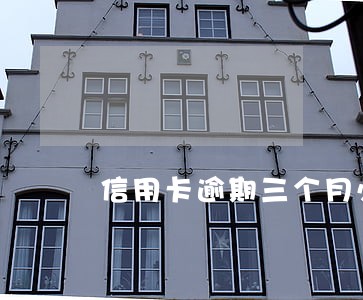 信用卡逾期三个月必须还现金嘛