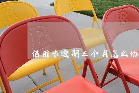 信用卡逾期三个月怎么协商停息