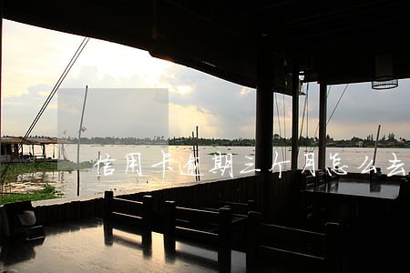 信用卡逾期三个月怎么去协商 信用卡逾期三个月怎么去协商