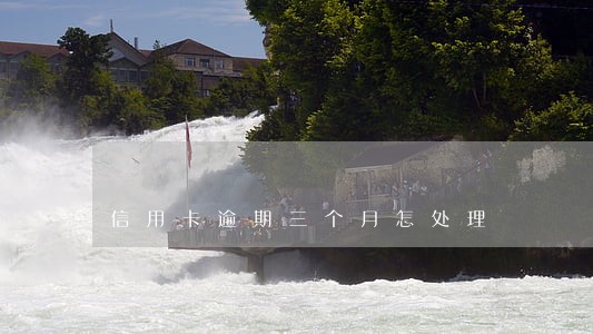 信用卡逾期三个月怎处理 信用卡逾期三个月怎处理
