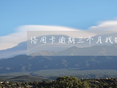 信用卡逾期三个月找银行协商 信用卡逾期三个月找银行协商