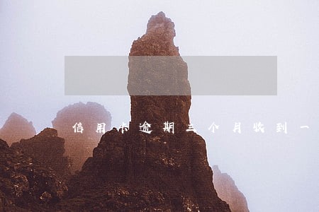 信用卡逾期三个月收到一封彩信 信用卡逾期三个月收到一封彩信