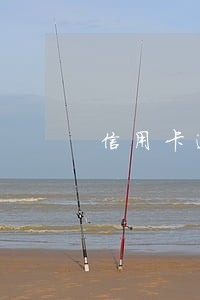 信用卡逾期三个月时间如何算法