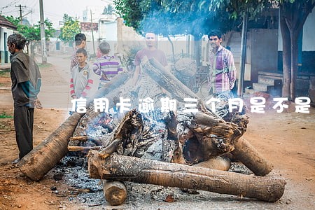 信用卡逾期三个月是不是黑户 信用卡逾期三个月是不是黑户