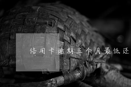 信用卡逾期三个月最低还款