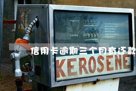 信用卡逾期三个月有还款记录 信用卡逾期三个月有还款记录