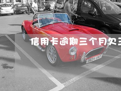 信用卡逾期三个月欠三千会被上诉