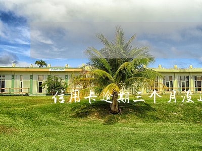 信用卡逾期三个月没还被起诉 信用卡逾期三个月没还被起诉