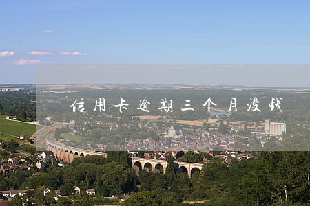 信用卡逾期三个月没钱