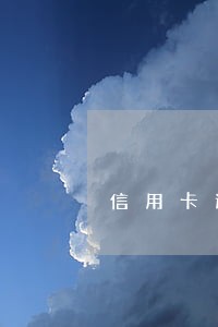 信用卡逾期三个月直接封卡 信用卡逾期三个月直接封卡