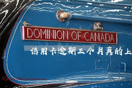信用卡逾期三个月真的上门 信用卡逾期三个月真的上门
