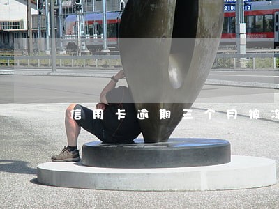 信用卡逾期三个月被冻结怎么处理 信用卡逾期三个月被冻结怎么处理