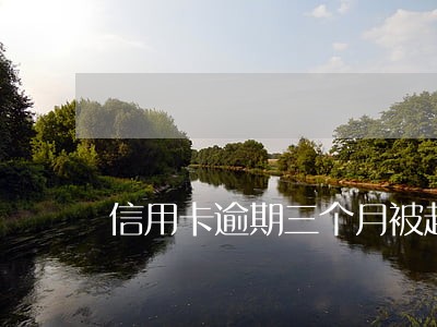 信用卡逾期三个月被起诉会怎么样 信用卡逾期三个月被起诉会怎么样