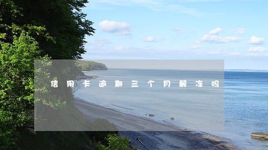 信用卡逾期三个月解冻吗