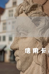 信用卡逾期三个月说约谈 信用卡逾期三个月说约谈