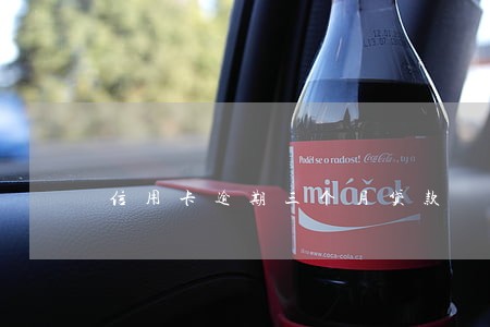 信用卡逾期三个月贷款