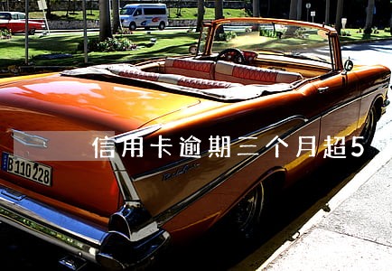信用卡逾期三个月超5万补救 信用卡逾期三个月超5万补救