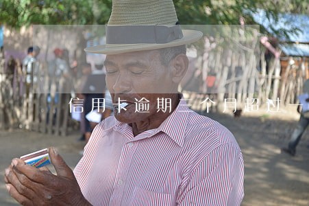 信用卡逾期三个月超过一万 信用卡逾期三个月超过一万