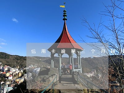 信用卡逾期三个月超过多少会上门 信用卡逾期三个月超过多少会上门