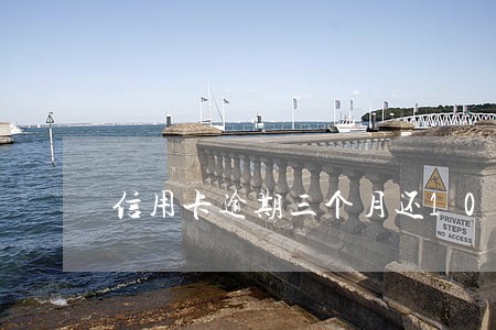 信用卡逾期三个月还100 信用卡逾期三个月还100