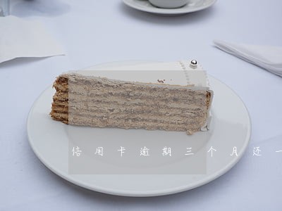 信用卡逾期三个月还一点 信用卡逾期三个月还一点