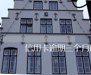 信用卡逾期三个月还一部分 信用卡逾期三个月还一部分